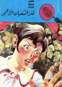 لغز الثعبان الأعمى : المغامرون الخمسة
